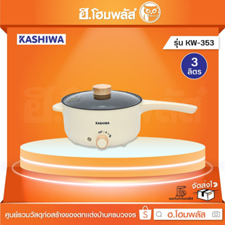 KASHIWA หม้อสุกี้ ชาบู 3 ลิตร มีด้ามจับ [KW-353]