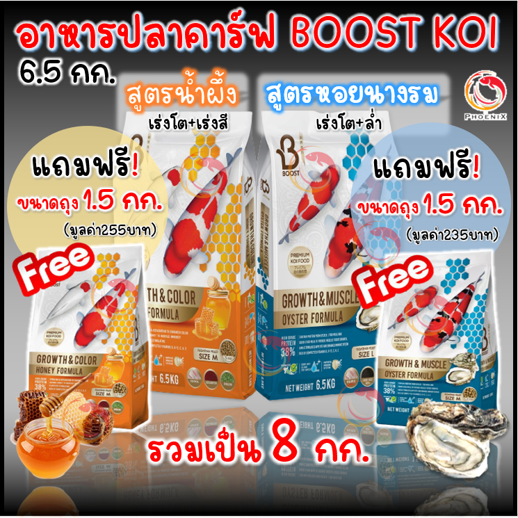 มี3โปร ซื้อ1แถม1 Boost อาหารปลาคาร์ฟสูตรหอยนางรม และสูตรน้ำผึ้ง (Growth & Color Formula) เร่งโต เร่งสี ขนาด 6.5 กก.