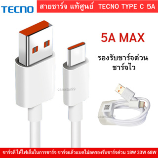 สายชาร์จเร็ว Type C 5 A Fast Charge &amp; Data Cable สำหรับโทรศัพท์มือถือ Tecno รองรับมือถือทุกรุ่น