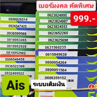 เบอร์มงคล Ais ชุดที่1 เบอร์ละ 999 บาท คัดพิเศษ A++ 100% แบบเติมเงิน เบอร์สวย เบอร์เสริมดวง เบอร์นำโชค simcard ซิมการ์