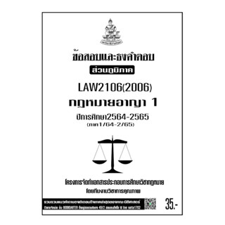 LAW2106(LAW2006)กฎหมายอาญา1แนวคำถามธงคำตอบม.รามส่วนภูมิภาค