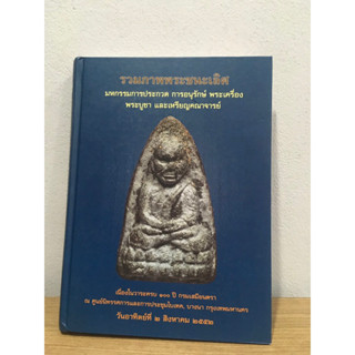 หนังสือรวมภาพพระชนะเลิศ งานไบเทค ปี 2552