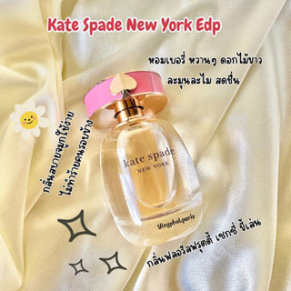 น้ำหอมแท้แบ่งขาย Kate Spade New York Edp ของแท้ 💯💯%