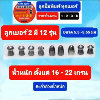 ลูกเบอร์ 2 มีให้เลือก 11 รุ่น ขนาด 5.5 มมและ 5.55 มมสำหรับลำเหล็กแและลำทองเหลือง