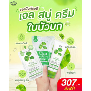 เซ็ต เจล+ครีม+สบู่ ใบบัวบก The Charming Garden (พร้อมส่ง ของแท้ 100%)