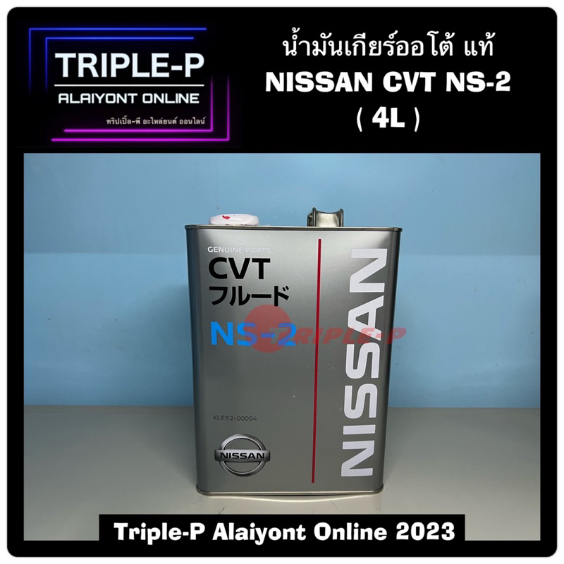 น้ำมันเกียร์ออโต้ NISSAN แท้ CVT NS-2 / NS-3