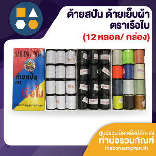 ขายยกกล่อง- ด้ายสปัน ด้ายเย็บผ้า ตราเรือใบ (12 ชิ้น/กล่อง)