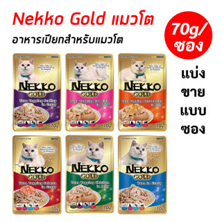 Nekko Gold (แบ่งขายแบบซอง/70g) อาหารเปียกแมวโต เน็กโกะโกลด์