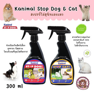 Kanimal Stop Dog &amp; Stop Cat Spray สเปรย์ปรับพฤติกรรม ป้องกันสุนัขและแมวจากการฉี่ สำหรับสุนัขและแมวทุกสายพันธุ์ 300 ml