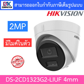 HIKVISION กล้องวงจรปิด 2MP มีไมค์ในตัว รุ่น DS-2CD1323G2-LIUF เลนส์ 4mm