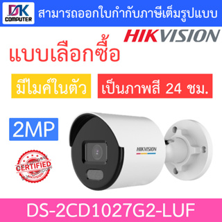 Hikvision กล้องวงจรปิด 2MP ภาพสี24ชม. มีไมค์ในตัว รุ่น DS-2CD1027G2-LUF - แบบเลือกซื้อ