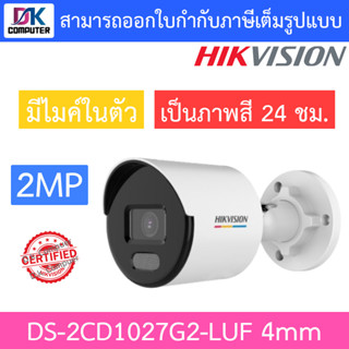 Hikvision กล้องวงจรปิด 2MP ภาพสี24ชม. มีไมค์ในตัว รุ่น DS-2CD1027G2-LUF เลนส์ 4mm