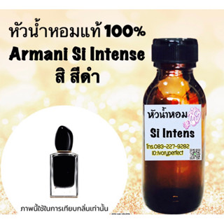 อาร์มานี่ ซิ อินเทรน (ดำ)หัวเชื้อน้ำหอม 35 ml.กลิ่นอันทรงเสน่ห์ กลิ่นหอมหวานดึงดูดใจชายแบบสาวสไตล์โมเดิร์น กลิ่นหอมหวาน