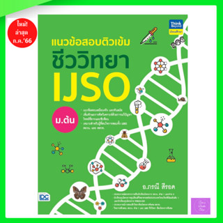 แนวข้อสอบติวเข้มชีววิทยา IJSO ม.ต้น