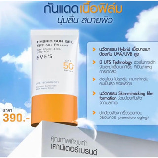 EVEsกันแดดซันเจลอีฟส์ ไม่ผสมรองพื้นspf50pa++++