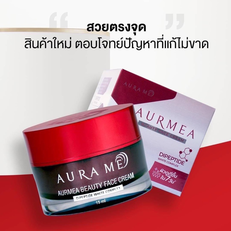 Aurame AurMea Beauty Face Cream ครีมแก้ฝ้าจากออร่ามีขนาด 15 กรัม