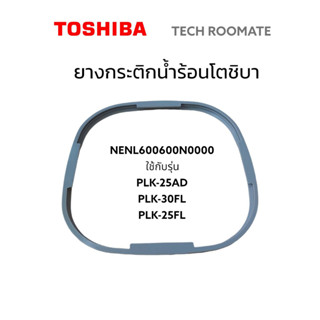 อะไหล่แท้ศูนย์/ยางกระติกน้ำร้อน/โตชิบา/NENL600600N0000/TOSHIBA/รุ่น PLK-25AD