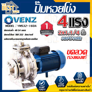 VENZ ปั๊มหอยโข่ง รุ่น VMS32-160A หัวสแตนเลส 2x1.1/4 นิ้ว 4แรง 380V ปั๊มน้ำ ปั๊มน้ำหอยโข่ง ปั้มน้ำ ปั้มหอยโขง