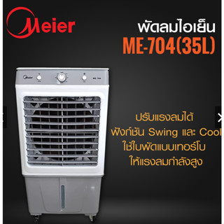 ME-704 Meier พัดลมไอเย็น สีเทา-สีฟ้า ขนาด 35 ลิตร พัดลมแอร์ไอน้ำ แอร์เคลื่อนที่ ของแท้รับประกัน