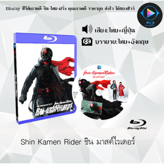 หนังใหม่ Bluray เรื่อง Shin Kamen Rider ชิน มาสค์ไรเดอร์ (เสียงไทยมาสเตอร์+ซับไทย) บลูเรย์ FullHD