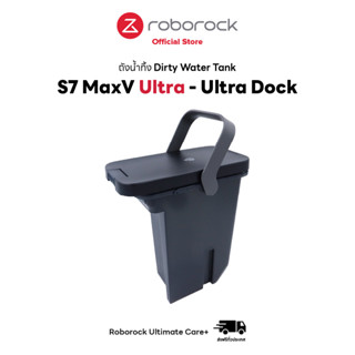 [ของแท้ Original] ถังน้ำทิ้ง (เพื่อเก็บน้ำสกปรก) สำหรับแท่นชาร์จ Ultra Dock - Dirty Water Tank For Roborock Auto Empty Wash Fill Dock (S7 MaxV Ultra หรือ Ultra Dock)