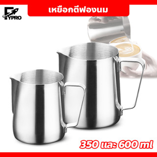 ถ้วยตวงนม เหยือกอุปกรณ์ทำครีม สแตนเลส Stainless Milk Pitcher ขนาด 350/600 ml. เหยือกตีฟองนม