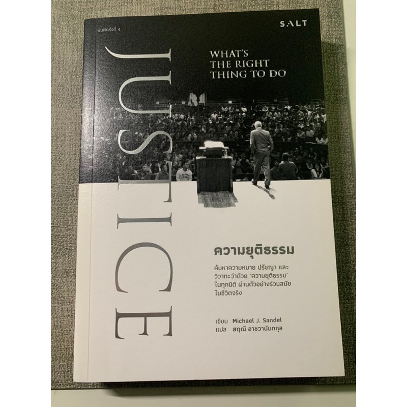 (มือสอง) หนังสือ ความยุติธรรม JUSTICE: What’s the Right Thing to Do / Michael J. Sandel
