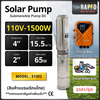 สินค้าคุณภาพ ส่งไว 51202 Submersible Pump DC ปั้มบาดาลแบบจุ่ม 4"15.5-65-110V-1500W