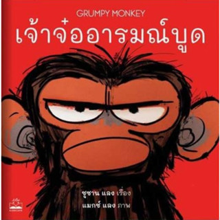 เจ้าจ๋ออารมณ์บูด (Grumpy Monkey)