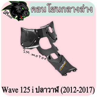 คอนโซนกลางล่าง WAVE 125 i ปลาวาฬ (2012-2017) เคฟล่าลายสาน 5D พร้อมเคลือบเงา ฟรี!!! สติ๊กเกอร์ AKANA 1 ชิ้น