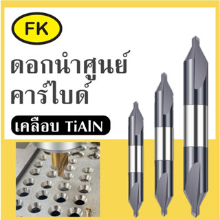 ดอกนำศูนย์ คาร์ไบด์ 60องศา  สีดำ - CENTER DRILL CARBIDE