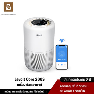 [พร้อมส่ง] Levoit Core 200S Air Purifier เครื่องฟอก กรองฝุ่น PM2.5 กรองอากาศ เครื่องฟอกอากาศ จอสัมผัสดี เสียงรบกวนต่ำต่ำ ระบบการกรอง 3ระดับ