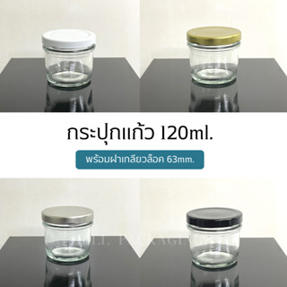 กระปุกแก้ว ขวดแก้วขนาด 120ml.(4oz) พร้อมฝาเกลียวล็อค 63mm. (ฝา6แบบ) [รหัสขวด:W944]