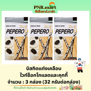 PNR.mart(3x) ล็อตเต้ บิสกิตแท่งเคลือบไวท์ช็อกโกแลต&amp;คุกกี้ lotte pepero white chocolate cookie / ขนมปัง ขนมเกาหลี snack