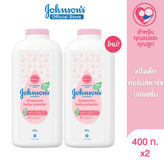 จอห์นสัน แป้งเด็ก คอร์นสตาร์ช บลอสซั่ม เบบี้ พาวเดอร์ 400 ก. X2 Johnsons Baby Cornstarch Blossom Powder 400 g. x2