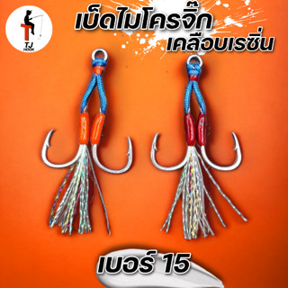 เบ็ดไมโครจิ๊ก ขนาดเบอร์ 15  เคลือบเรซิ่น 1 ซอง มี 2 ชุด