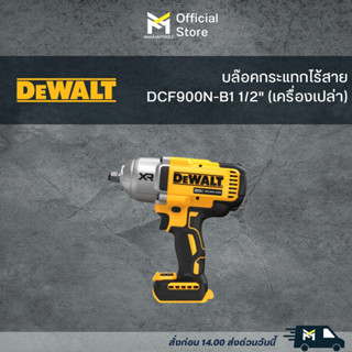 DCF900N-B1 บล๊อคกระแทกไร้สาย 1/2" DEWALT (เครื่องเปล่า)