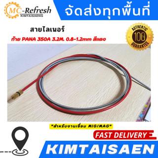 สาย ลายเนอร์ สายไลเนอร์ ท้าย PANA สีแดง 0.8-1.0mm 350A 3.2M สำหรับงานเชื่อม MIG/MAG #ไลเนอร์