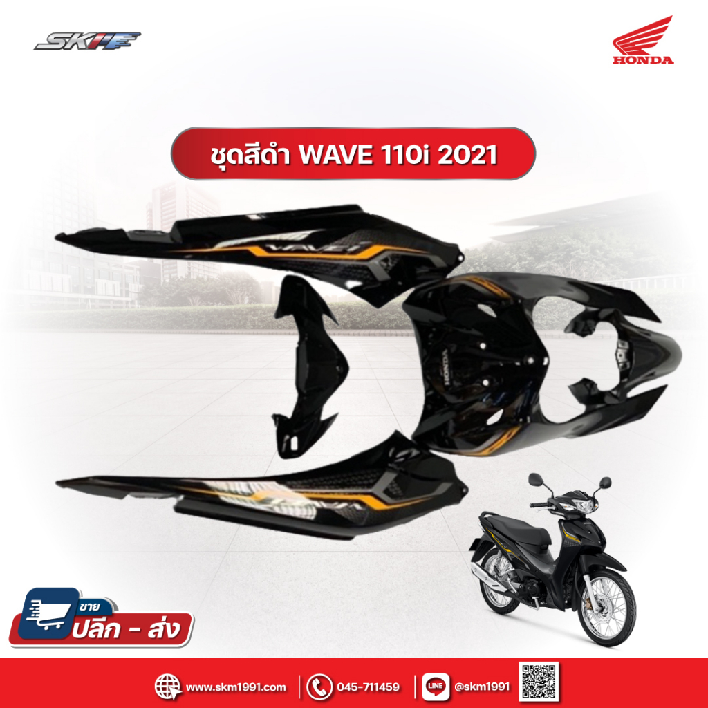 ชุดสีสำหรับรถ ฮอนด้าเวฟ110i (ปี2020-2022)ล้อลวด ดิสก์เบรกหน้า สตาร์ทเท้า รถสีดำ (แท้ศูนย์)