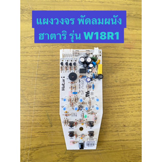 HATARI อะไหล่พัดลมติดผนังฮาตาริ แผงวงจร รีโมท18นิ้ว W18R1