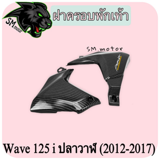 ฝาครอบพักเท้า WAVE 125 i ปลาวาฬ (2012-2017) เคฟล่าลายสาน 5D พร้อมเคลือบเงา ฟรี!!! สติ๊กเกอร์ AKANA 1 ชิ้น