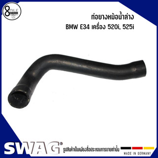 BMW E34  ท่อยางหม้อน้ำล่าง เครื่อง 520i, 525i ปี 1991-1997 บีเอ็มดับบลิว แบรนด์ SWAG Radiator Hose