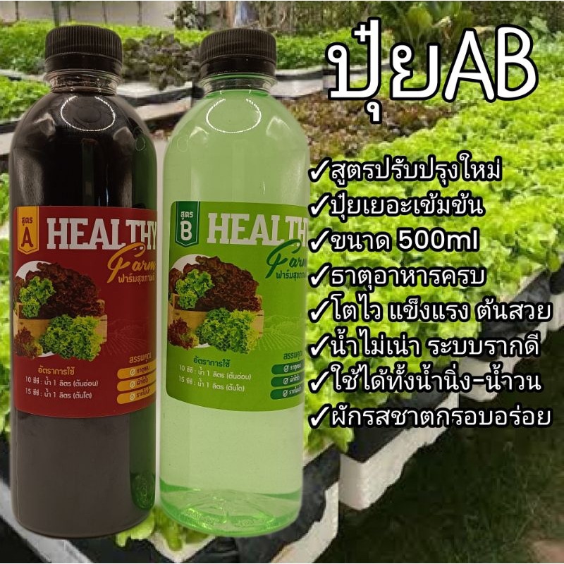 ปุ๋ยเอบีน้ำ(ขนาด500ml)*แถมฟรีไซริงค์1อัน*  ปุ๋ยไฮโดรโปนิกส์ ปุ๋ยAB ปุ๋ยน้ำบำรุงผัก ปุ๋ยน้ำปลูกผัก ปุ๋ยน้ำผสมรดต้นไม้