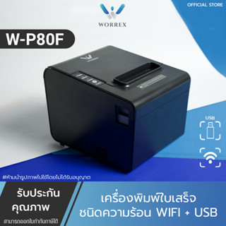 เครื่องพิมพ์สลิป-ใบเสร็จรับเงิน ระบบความร้อน Worrex รุ่นW-P80F USB+WIFI รับประกันศูนย์ 1ปี