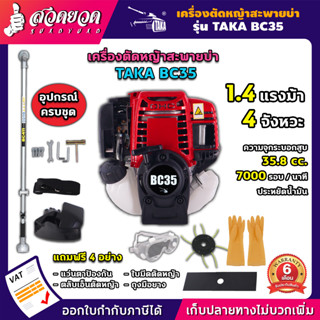 เครื่องตัดหญ้า 4 จังหวะ รุ่น TAKA BC35 คอแข็ง เครื่องเบนซิน 4 จังหวะ 4T ตัดหญ้า 4 จังหวะ [รับประกัน 3 เดือน] สวดยวด