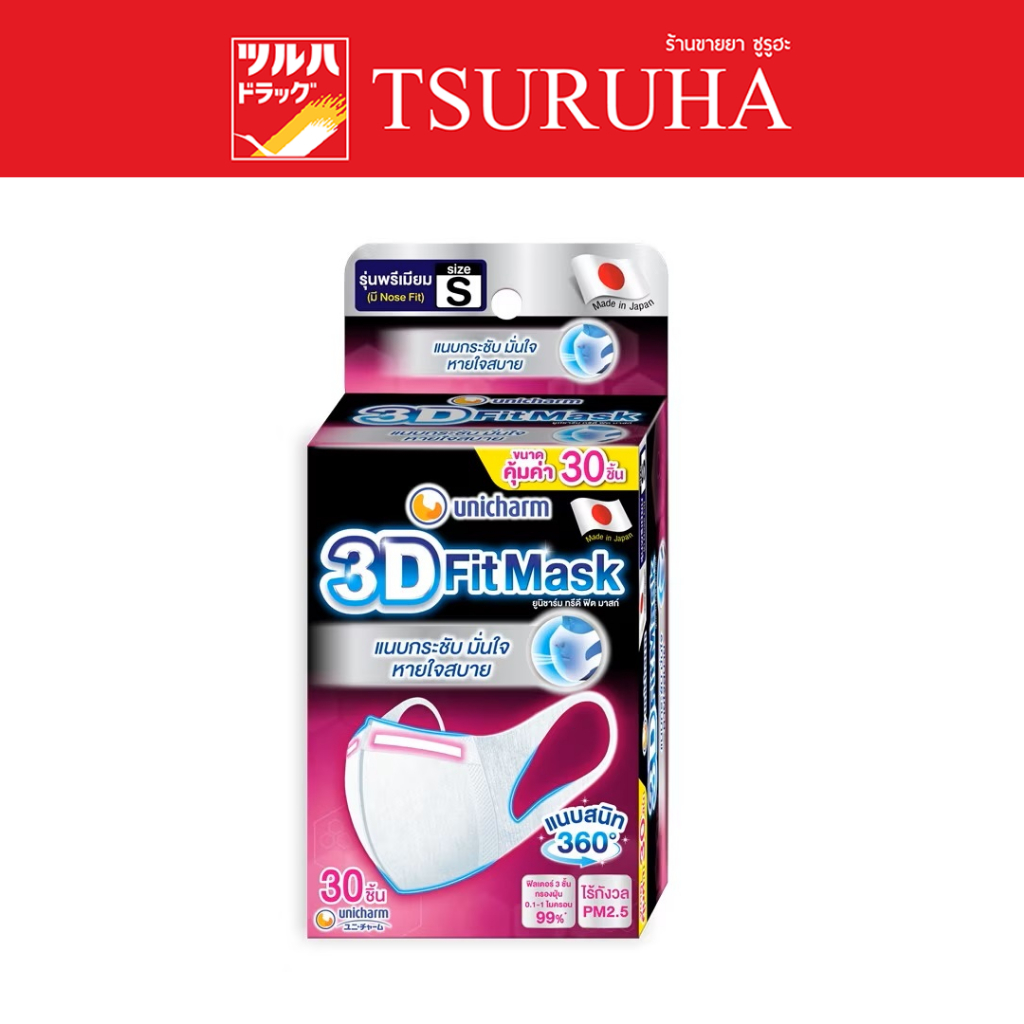 Unicharm 3D หน้ากากอนามัยสำหรับผู้ใหญ่ S 30 ชิ้น/Unicharm 3D Fit Mask Adult-S 30 Pcs.