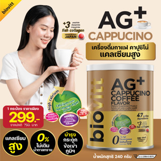 biovitt AG+ Cappucino Coffee Flavor กาแฟคาปูชิโน่ เพื่อสุขภาพ   ทานง่าย หอม อร่อย 0% Fat ประโยชน์ครบ