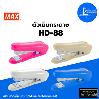 🔥ตัวเย็บกระดาษ🔥MAX HD-88✅เย็บกระดาษได้หนา : 21-22 แผ่น (80 แกรม)✅ใช้กับลวดเย็บเบอร์ : 8-1M และ 8-5M (หลังโค้ง)💯