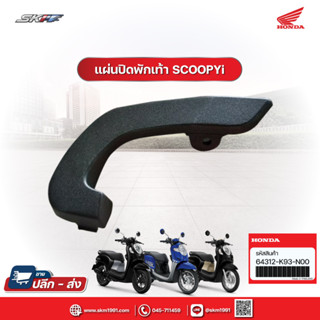 แผ่นปิดพักเท้า หลัง ด้านซ้าย / ด้านขวา สำหรับรถรุ่น Scoopy i ปี2017-2020 แท้ศูนย์ HONDA (64312-K93-N00)/(64311-K93-N00)