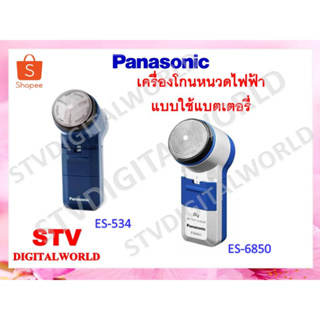 เครื่องโกนหนวด Panasonic รุ่น ES-6850 และ รุ่น ES-534